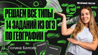 Разбор всех типов 14 задания ОГЭ по географии | Полина Белова