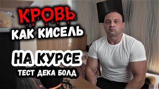 Побочки на курсе ТЕСТ + ДЕКА + БОЛД