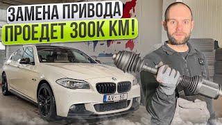 КАК ПРАВИЛЬНО ЗАМЕНИТЬ ПРИВОД на BMW.