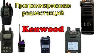 Программирование раций Kenwood