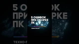 Топ 5 ошибок при сборке ПК #сборкапк