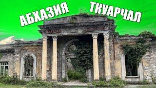 АБХАЗИЯ. ТКУАРЧАЛ. АКАРМАРА