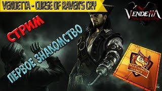  Vendetta Curse of Raven's Cry первое знакомство ПРОХОЖДЕНИЕ #1 