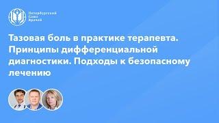 Тазовая боль в практике терапевта. Принципы дифференциальной диагностики и безопасного лечения