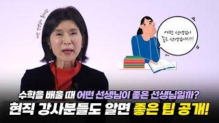 우리 선생님은 좋은 선생님일까?  현직 강사분들도 들으시면 좋은 팁^^