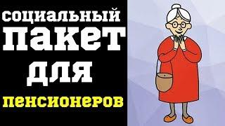 Что входит в социальный пакет для пенсионеров