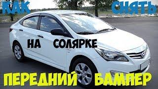 Hyundai Solaris. Снимаем передний бампер.