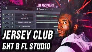 КАК СДЕЛАТЬ JERSEY CLUB БИТ В FL STUDIO - РАЗБОР БИТА LIL UZI - "JUST WANNA ROCK" В ФЛ СТУДИО