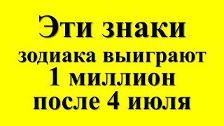 Эти знаки зодиака выиграют 1 миллион после 4 июля