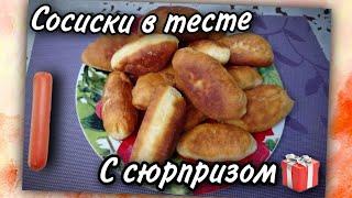 СОСИСКИ В ТЕСТЕ ЖАРЕНЫЕ НА СКОВОРОДЕ I ФИОЛЕТОВАЯ КУХНЯ