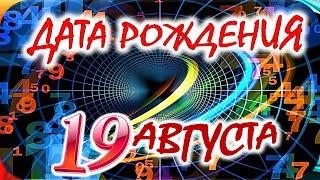 ДАТА РОЖДЕНИЯ 19 АВГУСТАСУДЬБА, ХАРАКТЕР и ЗДОРОВЬЕ ТАЙНА ДНЯ РОЖДЕНИЯ