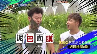 【極智對決 誰梭了算】泥潭追逐戰 康哥歐弟拚了？！8/23 週日晚間8點 東森綜合32頻道