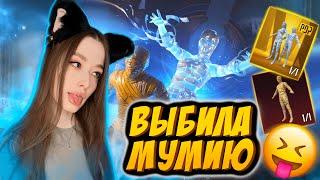  ЛУЧШЕЕ ОТКРЫТИЕ! ОТКРЫВАЮ НОВЫЙ КЕЙС С ЗОЛОТОЙ МУМИЕЙ В PUBG MOBILE!