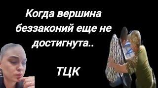 ТЦК 2024.Осень.Почему путь к вершине беззаконий и безнаказанности в Украине продолжается..Репост