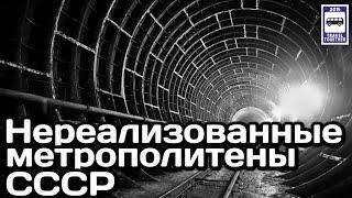 Нереализованные метрополитены СССР. «Нереализованные проекты» | Unrealized subways of the USSR