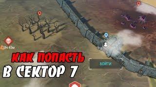 КАК ПОПАСТЬ В СЕКТОР 7? ️ Last Day on Earth: Survival