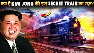 क्या है Kim Jong Un की Secret Train की कहानी ? | Secret Train Of Kim Jong Un