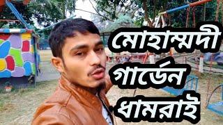 Mohammadi Garden || মোহাম্মদী_গার্ডেন || ধামরাই_দর্শনীয়_স্থান || By Nur Vlog 74 !!!!