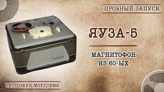 Магнитофон Яуза - 5. Пробный запуск.