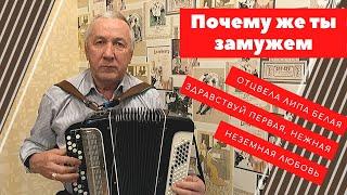 Почему же ты замужем. Отцвела липа белая. Игра на баяне. Душевная песня про любовь. Живая музыка.