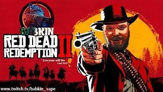 КАК НЕЛЬЗЯ ИГРАТЬ В RED DEAD REDEMPTION 2 - Фэйлы и Приколы l BabkinVape