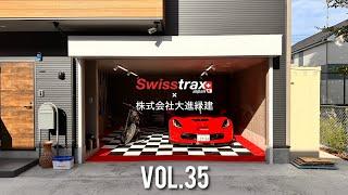 スイストラックス/ Swisstrax Japan 施工例 Vol.35