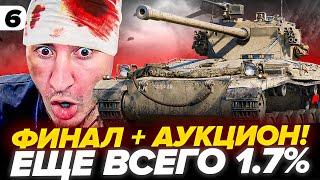 ВСЕГО 1.7% | СЕНЛАК - ЭТО ТОЧНО ФИНАЛ + АУКЦИОН 1000% | Серия 6