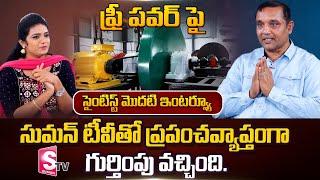 Scientist Srinivas Bhaskar Chaganti About KAMMA Gear Flywheel Power Generation | SumanTV