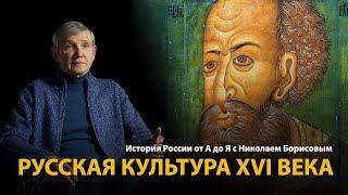 История России. Лекция 17. Меч и колокол. Русская культура 16 века | History Lab