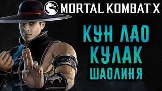 Mortal Kombat X - Кун Лао Кулак Шаолиня (ios) #65