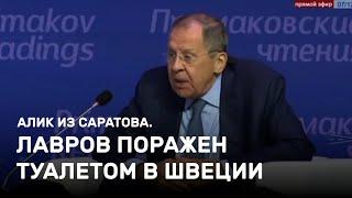 Лавров поражен туалетом в Швеции. Алик из Саратова