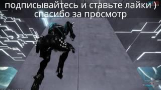 Варфрейм квалификационный тест на 8 ранг Warframe Test 8 rank