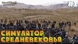 Мы тебя ждали 8 лет .!. Mount & Blade II: Bannerlord #1