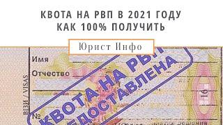 Квота на РВП 2021: критерии для получения квоты на РВП