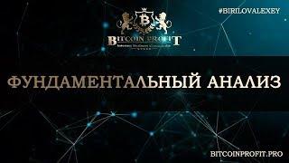 "ФУНДАМЕНТАЛЬНЫЙ АНАЛИЗ"#BITCOIN PROFIT