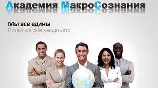 Мастер Невовлеченности часть 2 Академия Макросознания.