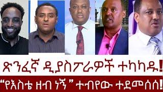 ጽንፈኛ ዲያስፖራዎች ተካካዱ! “የእስቴ ዘብ ነኝ ” ተብየው ተደመሰሰ!   #Mehalmedia#Ethiopianews #Eritreanews