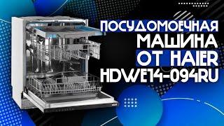 ЛУЧШАЯ ВСТРАИВАЕМАЯ ПОСУДОМОЕЧНАЯ МАШИНА 60 СМ ОТ HAIER!! | Haier HDWE14-094RU️