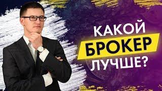 Какой брокер лучше? С кем ты советуешь работать? Совет Глеба Задоя