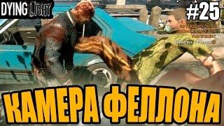 Dying Light прохождение - Камера Феллона (25 серия) Dying Light (1080р)