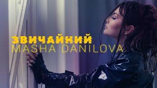 Masha Danilova - ЗВИЧАЙНИЙ (Official Video)