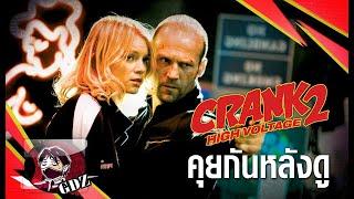 Crank 2 : คนคลั่ง ไฟแรงสูง - รีวิว (มีสปอย)