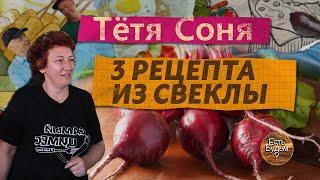 Три авторских блюда из свеклы от тети Сони! Быстро , просто, вкусно. Все как  мы любим !