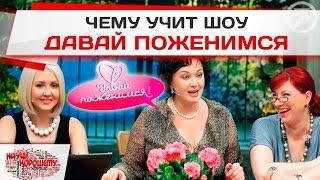 Чему учит шоу Давай поженимся? Научи хорошему