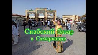 Сиабский базар в Самарканде.