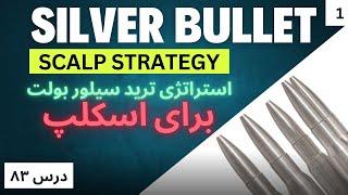 Silver Bullet  صفر تا صد ترید با استراتژی قدرتمند