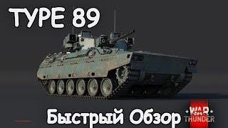 БЫСТРЫЙ ОБЗОР TYPE 89  | АНИМЕ 89 В WAR THUNDER 1.85