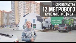 Купольный дом/офис - 12 метров (строительство купола D12H - 2020 г.) от компании Зеленый Мир