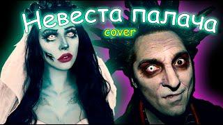 Невеста палача  cover #Cherep #КиШ #youtube