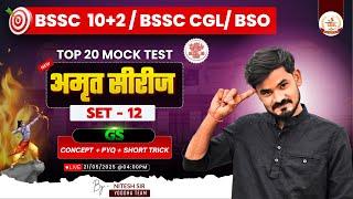 Bihar SSC Inter Level l GS | Set-12 By Nitesh Sir | अमृत सीरीज | BSSC Inter level set 2025 | #bssc